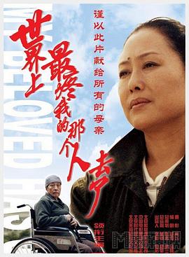 世界上最疼我的那个人去了剧情介绍