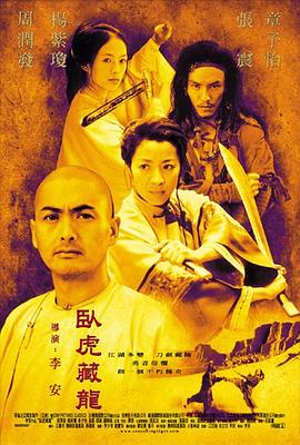 卧虎藏龙 臥虎藏龍剧情介绍