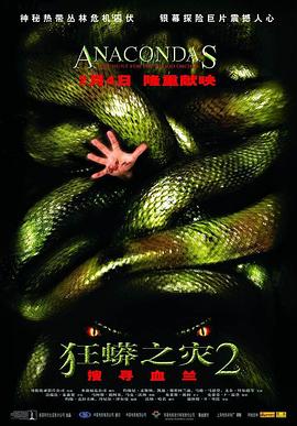 狂蟒之灾2 Anacondas: The Hunt for the Blood Orchid剧情介绍