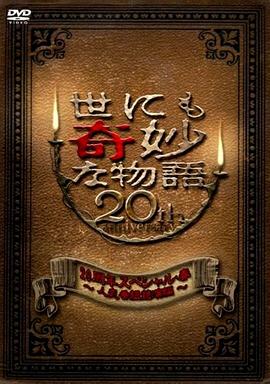 世界奇妙物語 2010年春之特別篇 世にも奇妙な物語 20周年スペシャル春 人気番組競演編剧情介绍