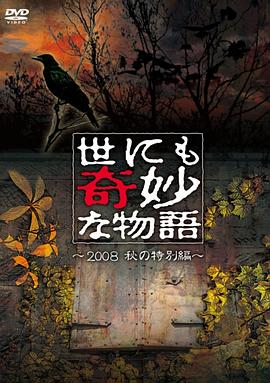 世界奇妙物语 2008秋之特别篇 世にも奇妙な物語 2008秋の特別編剧情介绍