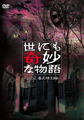 世界奇妙物语 2008春之特别篇 世にも奇妙な物語 08春の特別編剧情介绍