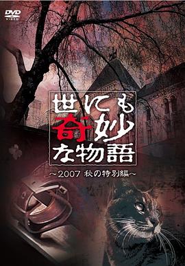 世界奇妙物语 2007秋之特别篇 世にも奇妙な物語 2007秋の特別編剧情介绍