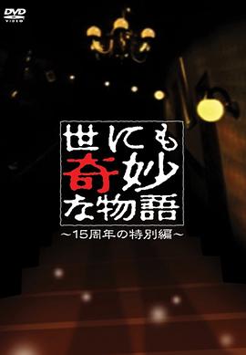 世界奇妙物语 15周年特别篇 世にも奇妙な物語 15周年の特別編剧情介绍