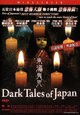 东瀛鬼咒 日本のこわい夜剧情介绍