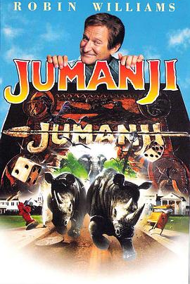 啾糊宀議嗄老 Jumanji丞秤初府