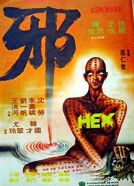 邪剧情介绍