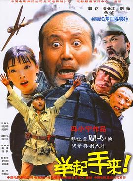 举起手来!剧情介绍