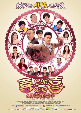 2012喜上加喜 2012我愛HK 喜上加囍剧情介绍