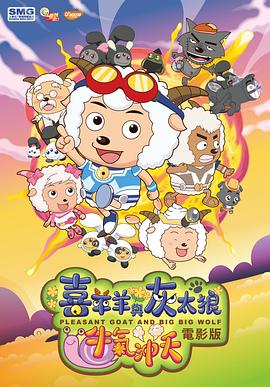 喜羊羊与灰太狼之牛气冲天剧情介绍
