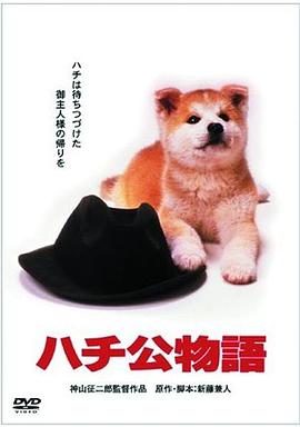 忠犬八公物语 ハチ公物語剧情介绍