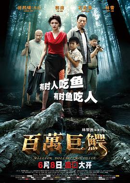 百万巨鳄剧情介绍
