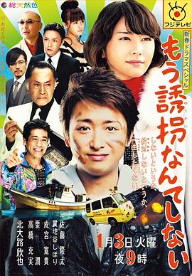 再也不诱拐了 もう誘拐なんてしない剧情介绍