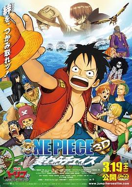今竒藍3D窮唹井�祭継芦歟� ONE PIECE 3D 拓わらチェイス丞秤初府