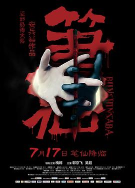 笔仙剧情介绍