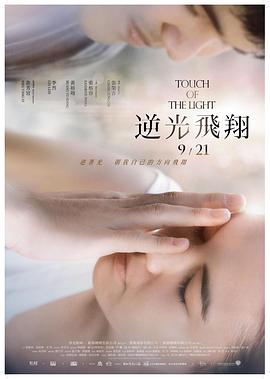 逆光飞翔 逆光飛翔剧情介绍