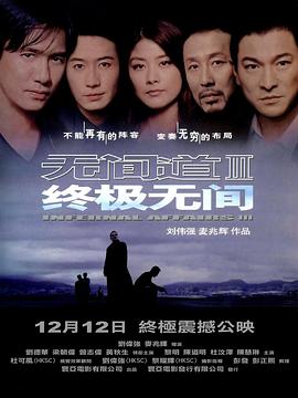 无间道3:终极无间 無間道III 終極無間剧情介绍