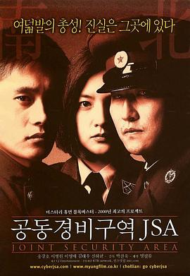 共同警备区 JSA剧情介绍