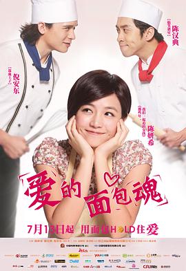 爱的面包魂 愛的麵包魂剧情介绍