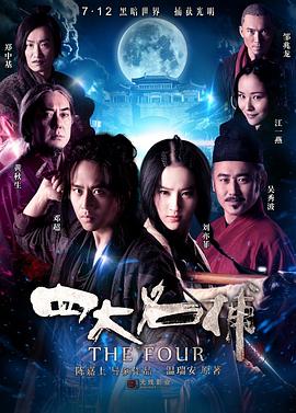 四大名捕剧情介绍