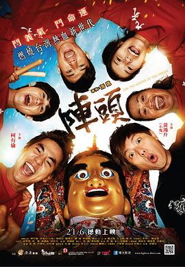 阵头 陣頭剧情介绍