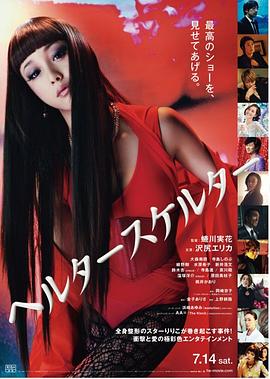 狼狈 ヘルタースケルター剧情介绍