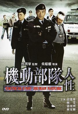 机动部队—人性剧情介绍