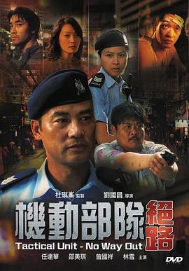 机动部队—绝路剧情介绍