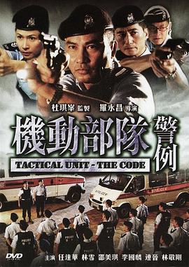 机动部队—警例剧情介绍