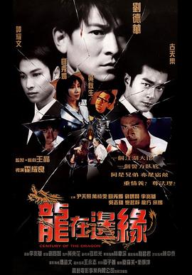 龙在边缘 龍在邊緣剧情介绍