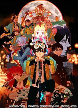 青之驱魔师 剧场版 青の祓魔師 劇場版剧情介绍