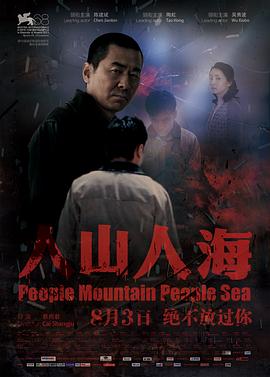人山人海剧情介绍