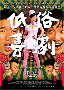 低俗喜剧 低俗喜劇剧情介绍