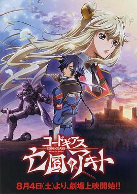 亡国的阿基德第1章:翼龙降临 コードギアス 亡国のアキト 第1章 翼竜は舞い降りた剧情介绍