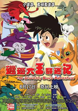 邋遢大王奇遇记剧情介绍