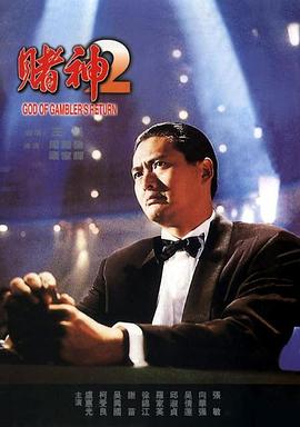 赌神2 賭神2剧情介绍