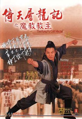倚天屠龙记之魔教教主 倚天屠龍記之魔教教主剧情介绍