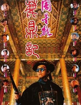鹿鼎记 鹿鼎記剧情介绍