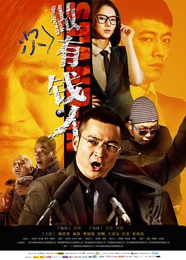 做次有钱人剧情介绍