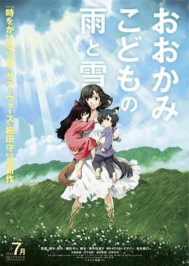狼的孩子雨和雪 おおかみこどもの雨と雪剧情介绍