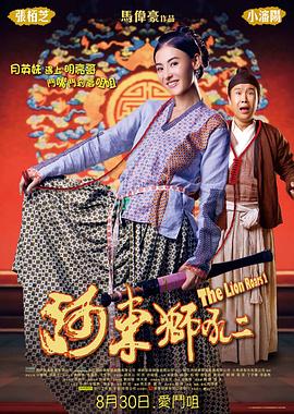 河东狮吼2剧情介绍