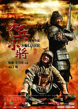 大兵小将剧情介绍