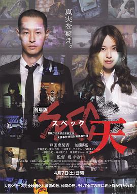 SPEC:天 劇場版 SPEC天剧情介绍