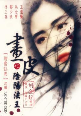 画皮之阴阳法王 畫皮之陰陽法王剧情介绍