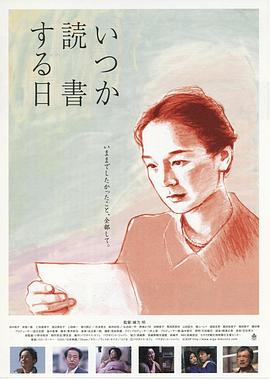 何时是读书天 いつか読書する日剧情介绍