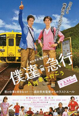 乘列车前行 僕達急行-A列車で行こう-剧情介绍