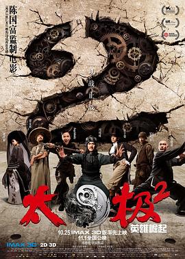 太极2:英雄崛起剧情介绍