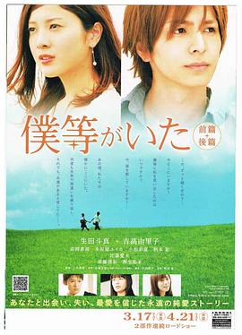 我们的存在(下) 僕等がいた 後篇剧情介绍