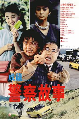 警察故事剧情介绍