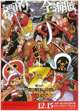 海贼王剧场版Z ONE PIECE FILM Z剧情介绍